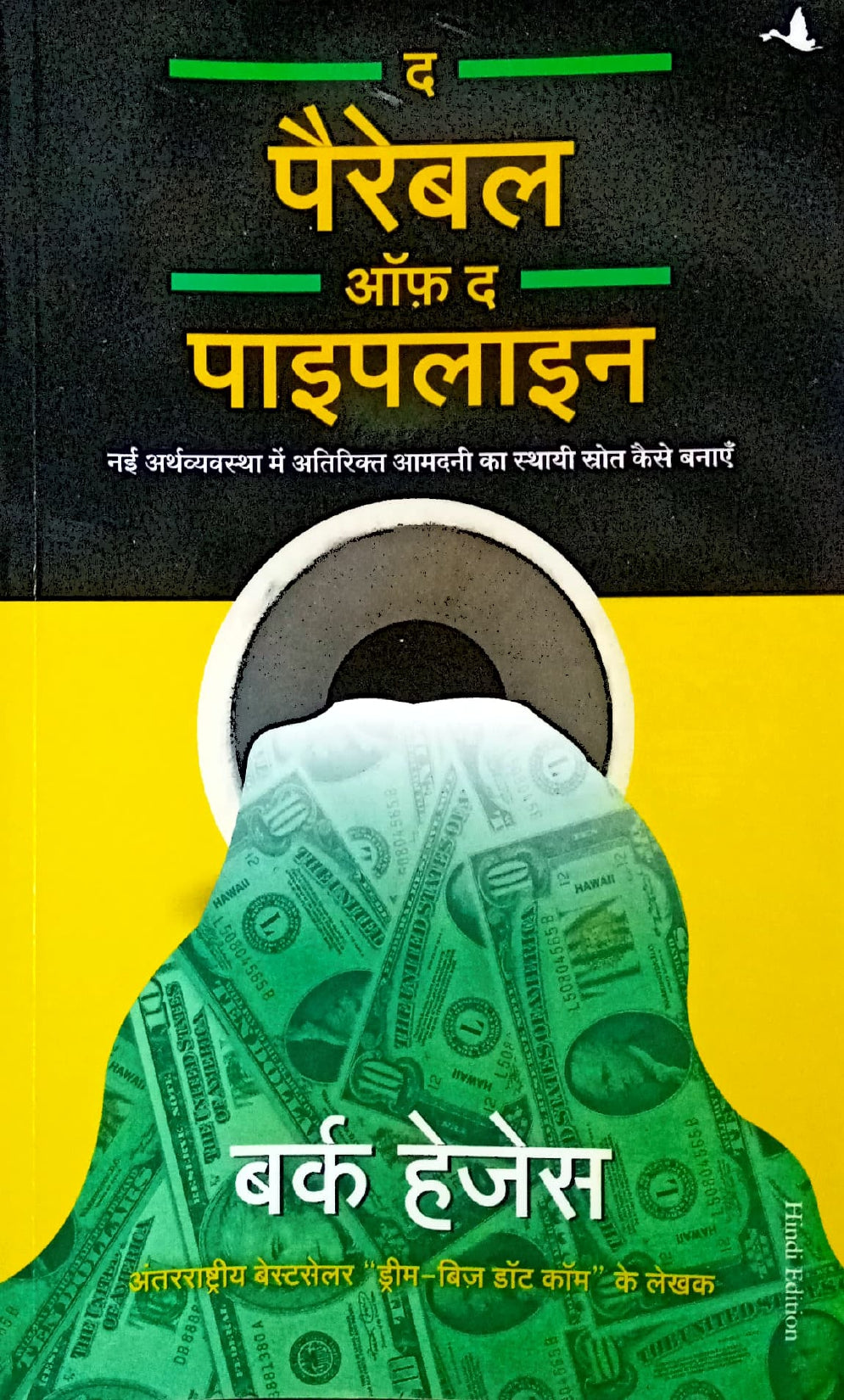 The Parable of Pipeline [Hindi]