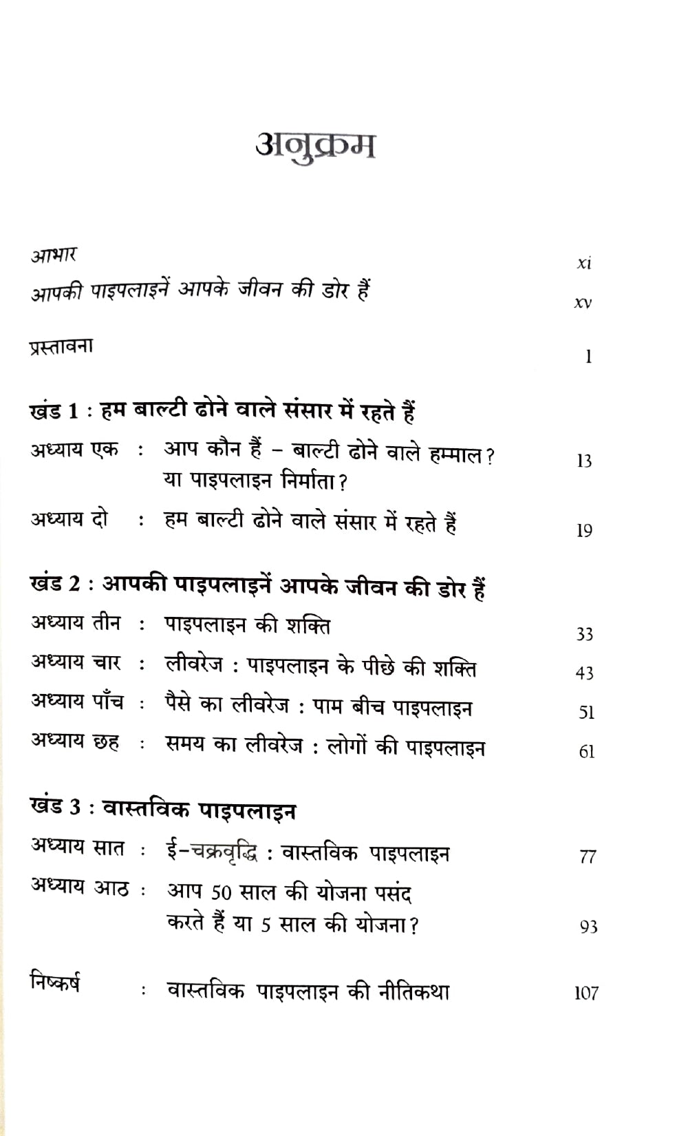 The Parable of Pipeline [Hindi]