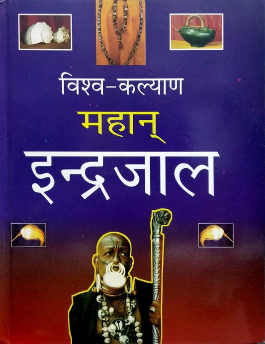 vishwa-kalyan-mahan-indrajaal