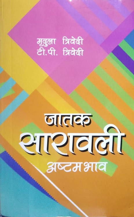 jatak-sarawali-ashtam-bhav