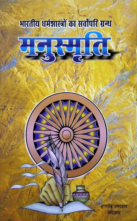 manusmriti-bhartiya-dharamshastron-ka-sarvopari-granth