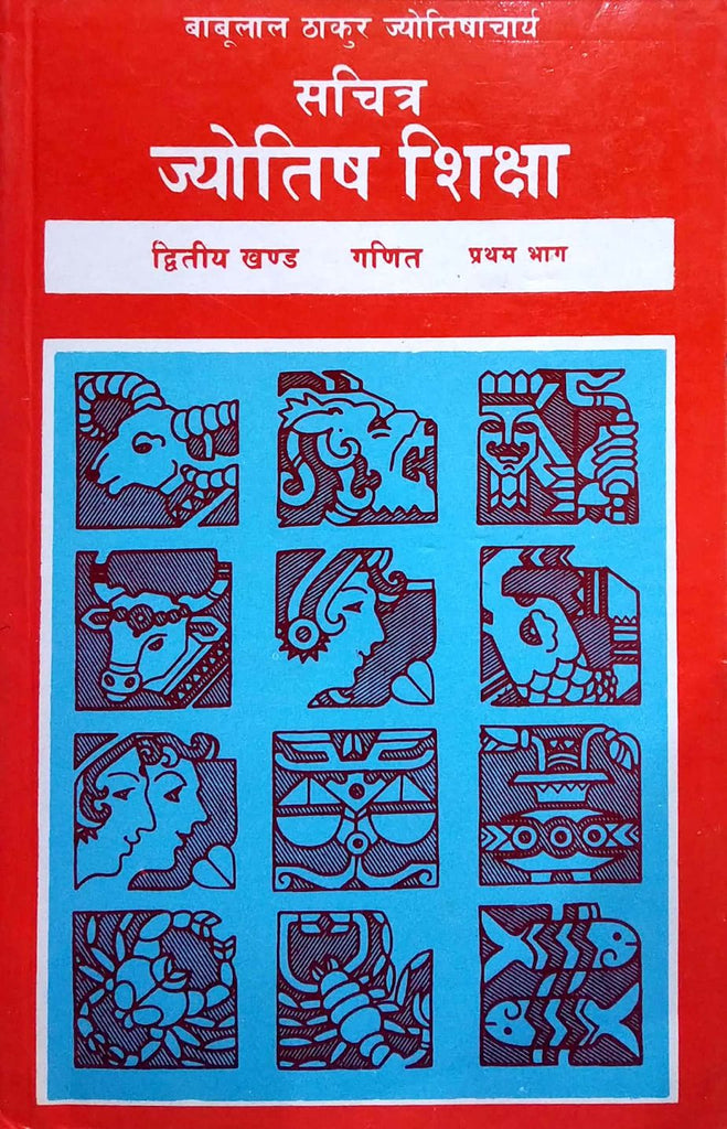 sachitra-jyotish-shiksha-ganit-khand-part-1