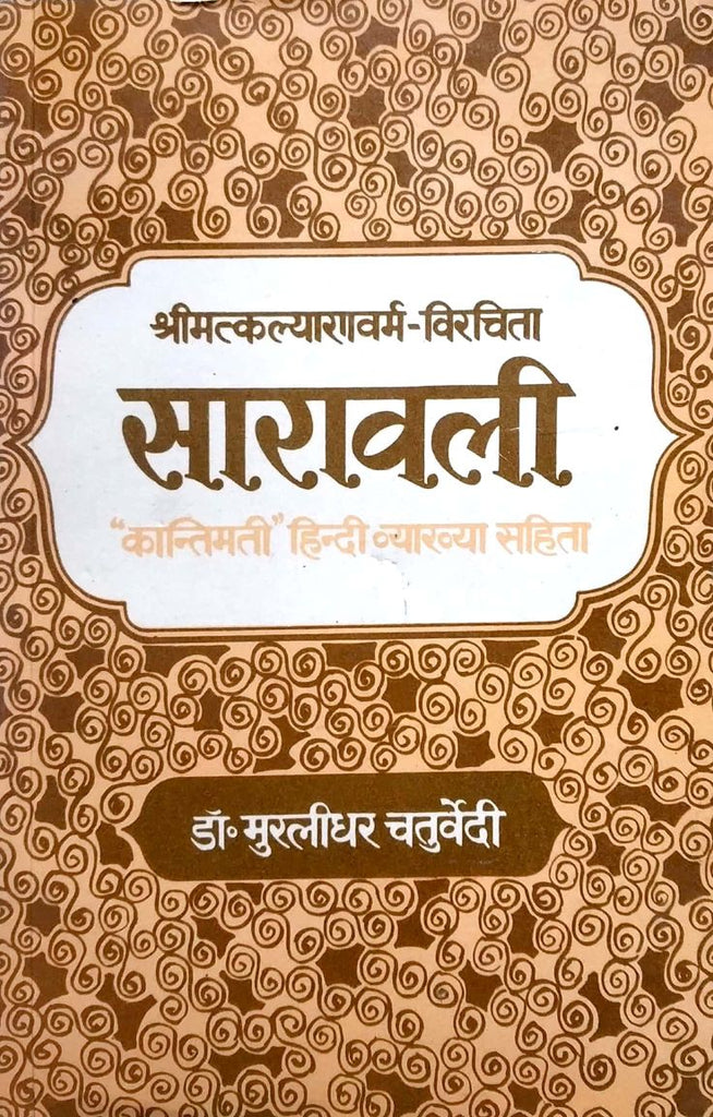 sarawali-kantimati-hindi-vyakhya-sahit
