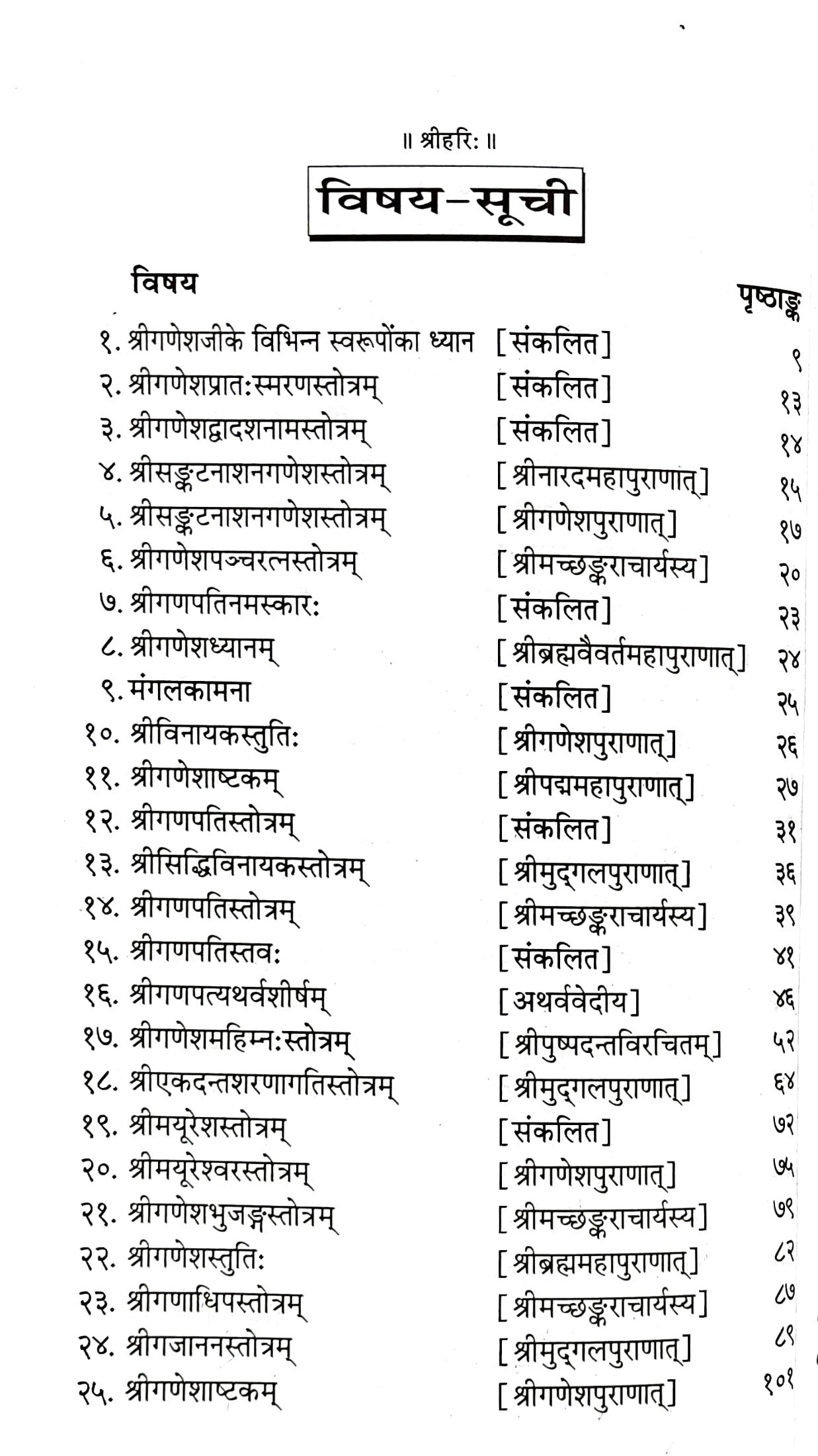 Ganeshastotraratnakar [Hindi]