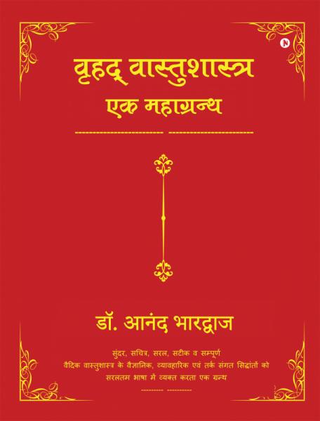 vrihad-vaastushastra-ek-mahagranth-hindi