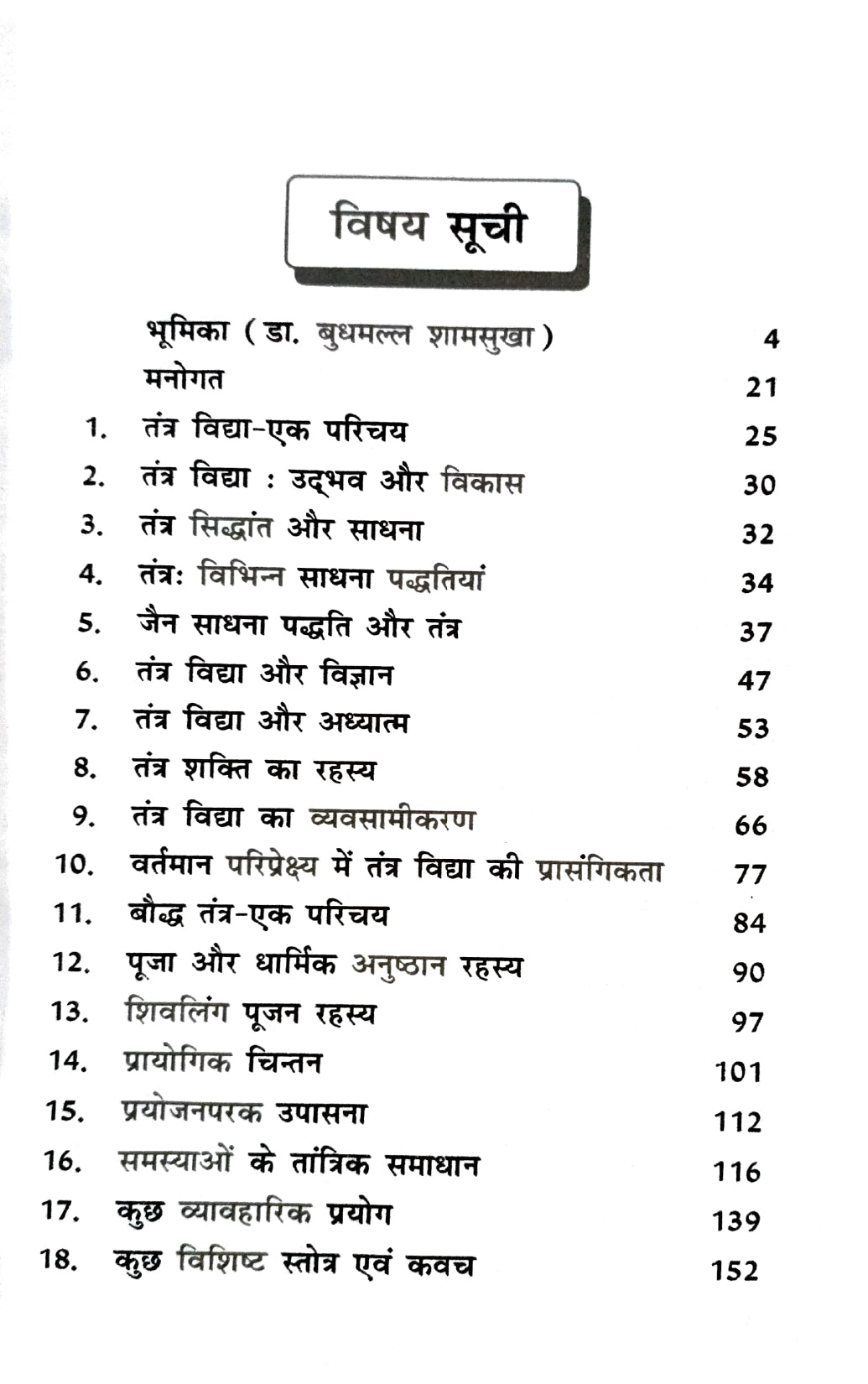 Sidh Tantra Sangrah [Hindi]