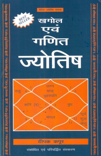 khagol-awam-ganit-jyotish-hindi