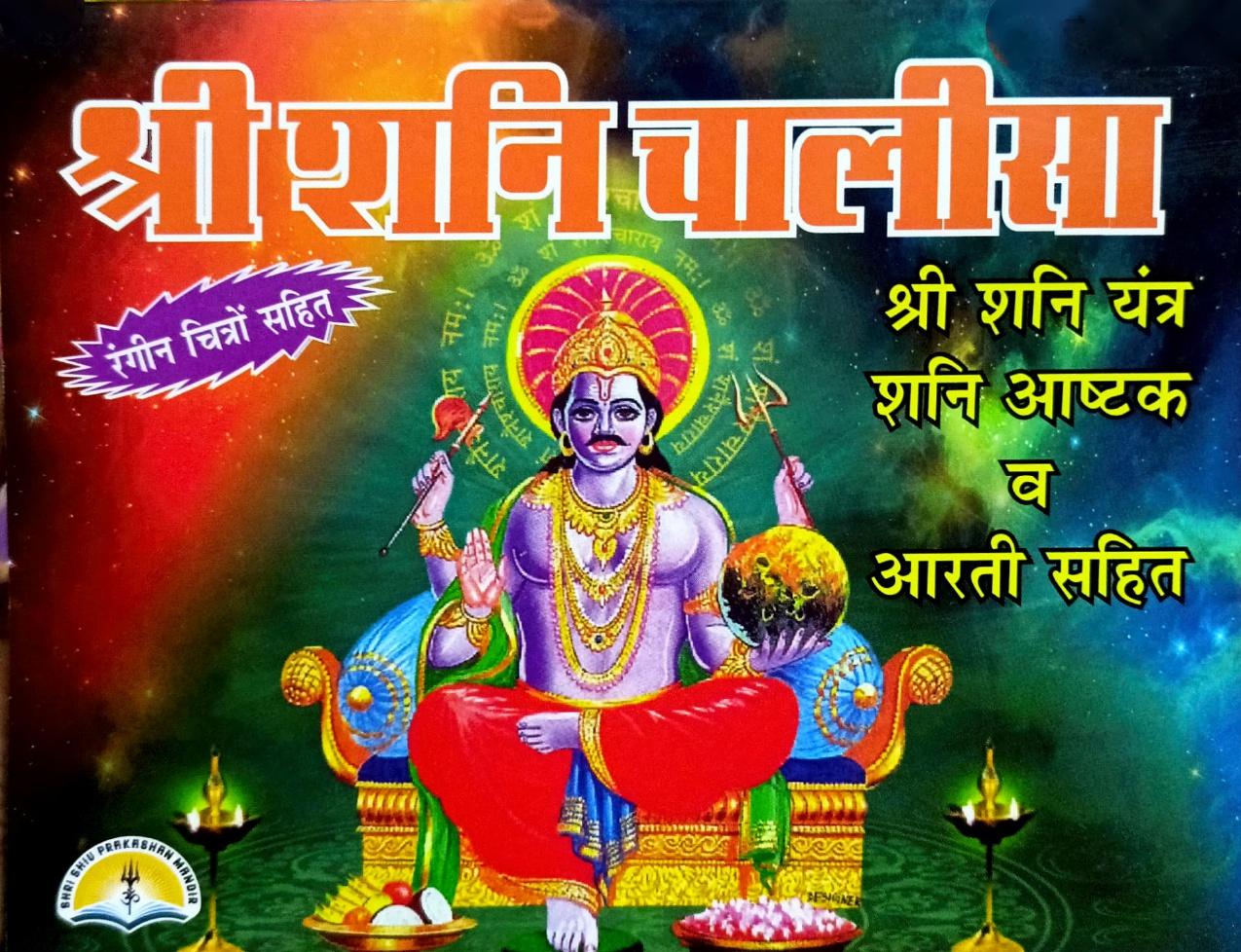 Shri Shani Chalisa: Shani Yantra, Shani Ashtak, Aarti (128R)