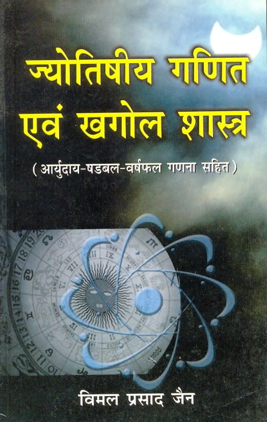 jyotishiya-ganit-avam-khagol-shastra-vimal-jain-alpha-publications