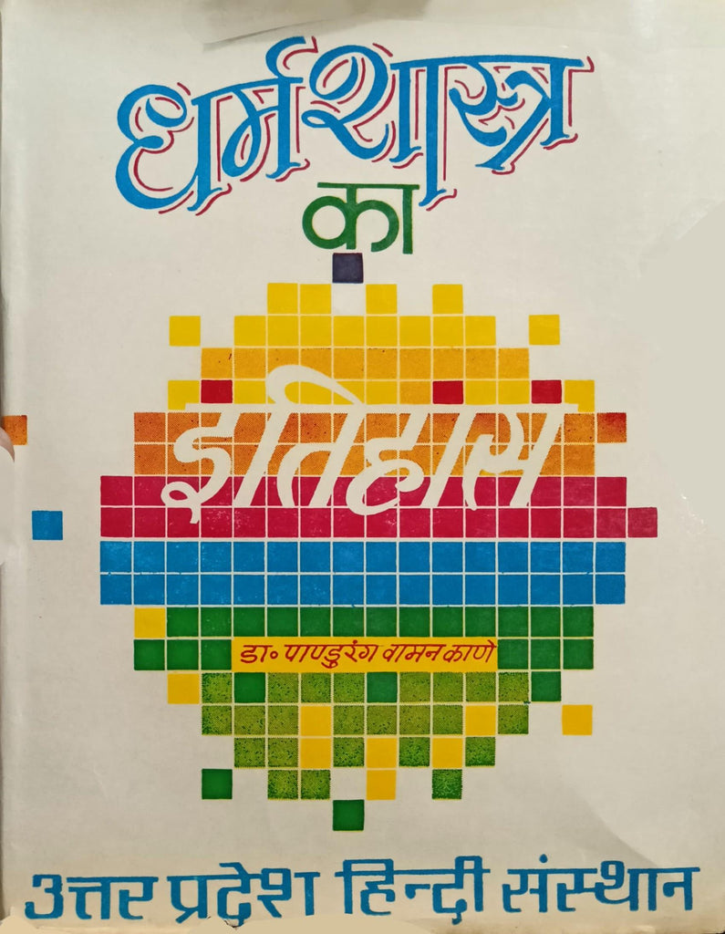 Dharma Shastra ka Itihas (Bhag 2) [Hindi]