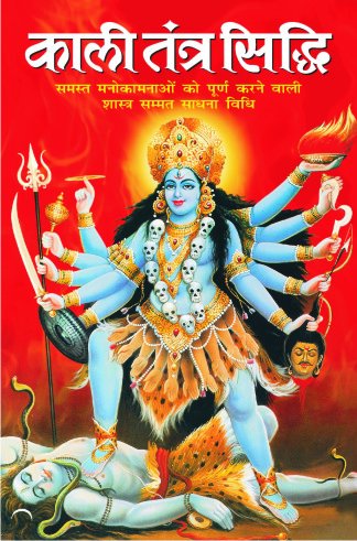 Kaali Tantra Siddhi - Samast Manokaamanao ko Poorn Karne Wali Shastra Sammat Sadhna Vidhi [Hindi]