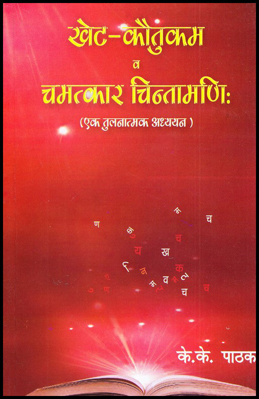 khet-kauntukam-va-chamatkar-chintamani-ek-tulantmak-addhyyan