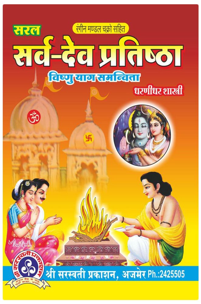 saral-sarva-dev-pratishtha-dharanidhar-shastri