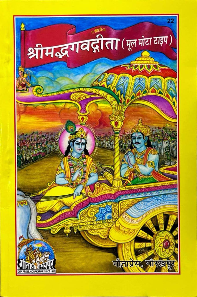 Shrimad Bhagwad Gita (Mool Mota Type) (22) [Sanskrit]