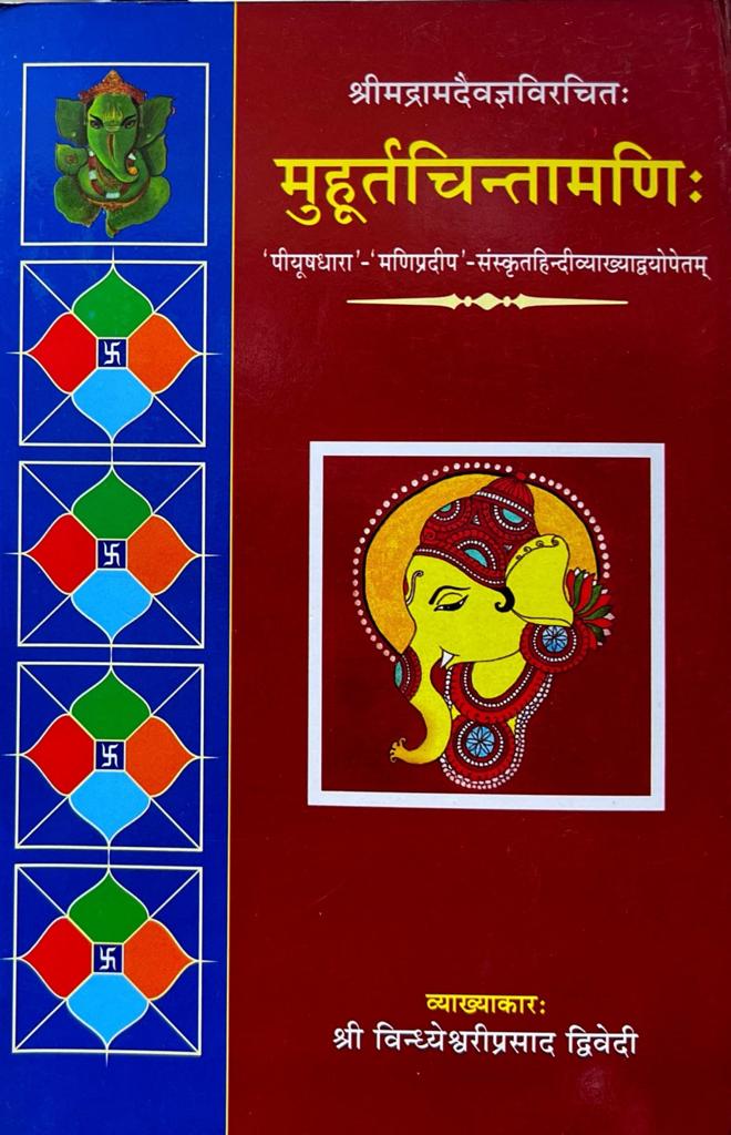 Muhurt Chintamani [Sanskrit Hindi]