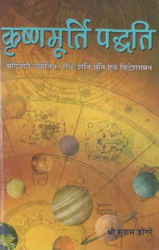 krishnamurti-paddhati-suhas-dongre