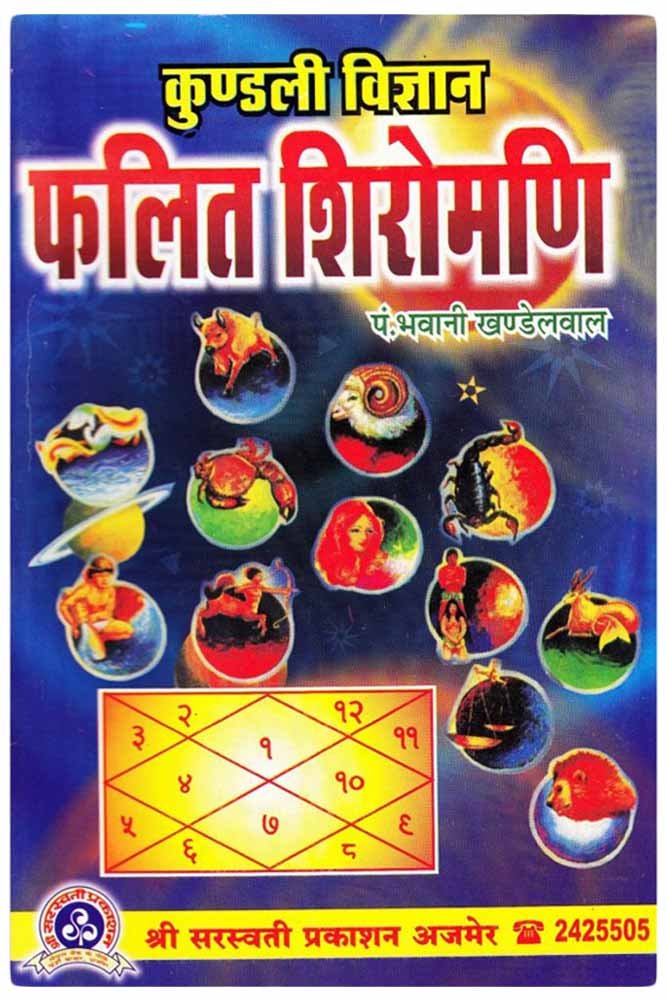 kundali-vigyan-phalit-shiromani-bhawani-khandelwal