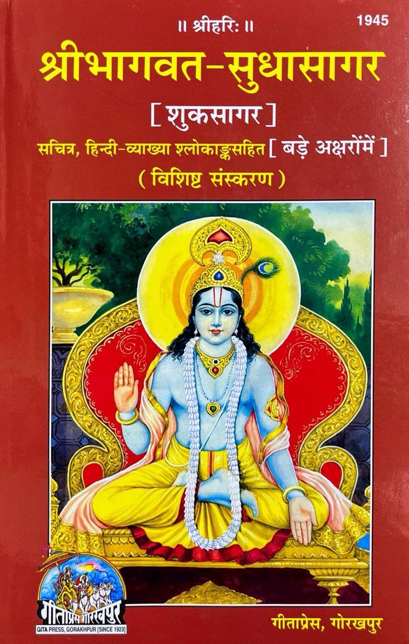 Shri Bhagwat Sudhasagar (Sachitra Hindi Vyakhya, Bada Akshar) (1945)
