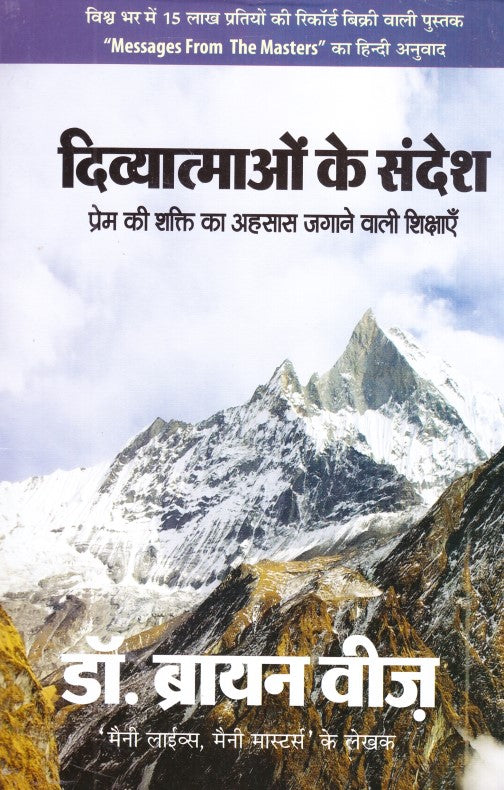 divyaatmaon-ke-sandesh-hindi