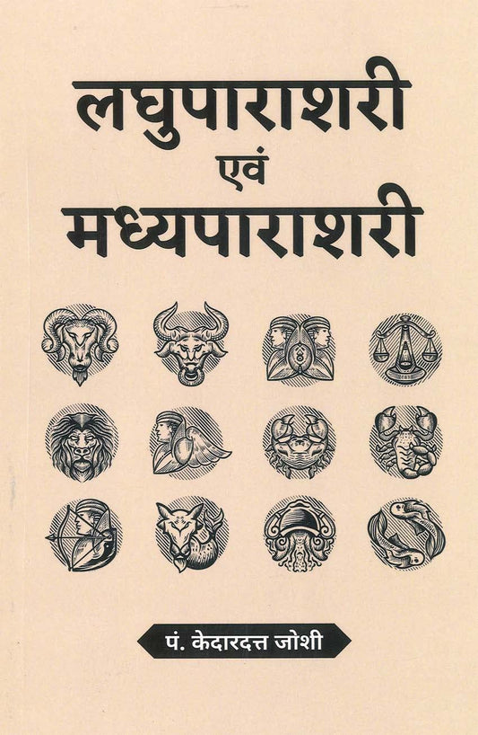 laghuparashari-evam-madhyaparashari
