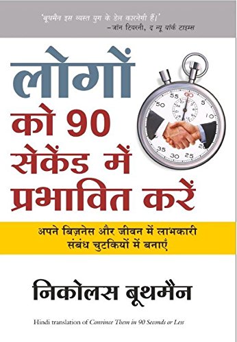 logon-ko-90-seconds-mein-prabhavit-kaise-karen-nicholas-boothman-manjul-publication