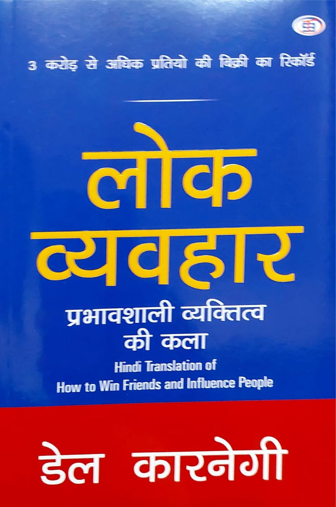 lok-vyavhar- prabhav-shali-vyaktitva-ki-kala-del-carnegi