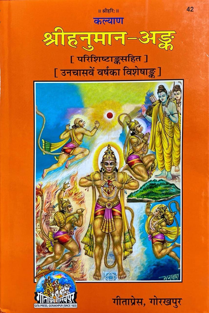 Shri Hanuman Ank (42) [Hindi]