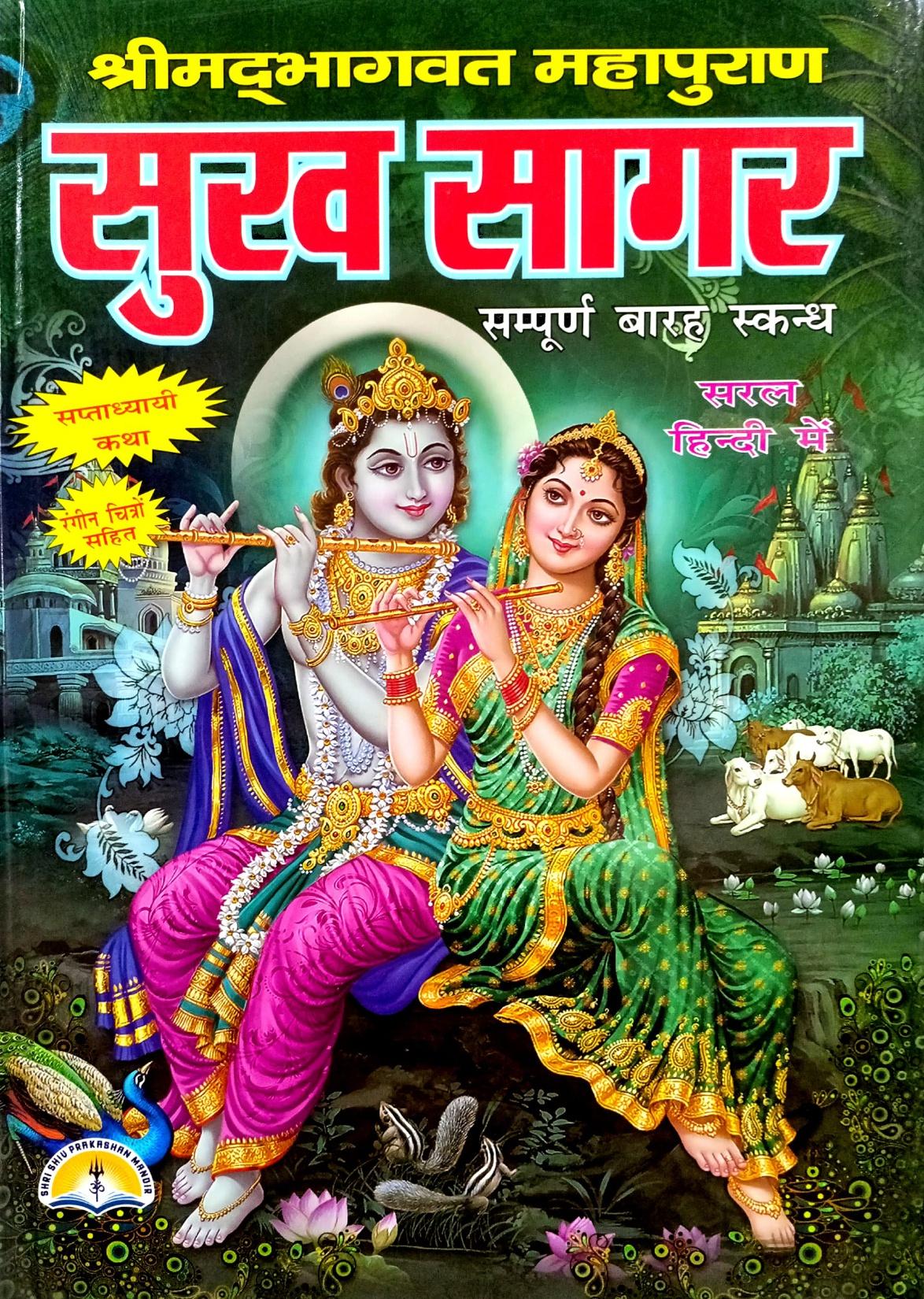 Shrimad Bhagwad Mahapuran Sukh Sagar (298R) [Hindi]