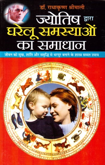 jyotish-dwara-gharelu-samasyaon-ka-samaadhan-hindi