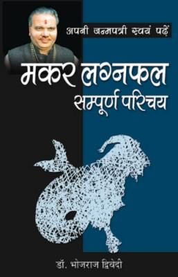 Makar-Lagna-phal–sampurna-parichaya-hindi
