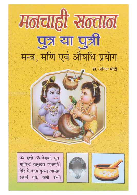 manchahi-santan-putra-ya-putri-anil-modi-randhir-prakashan