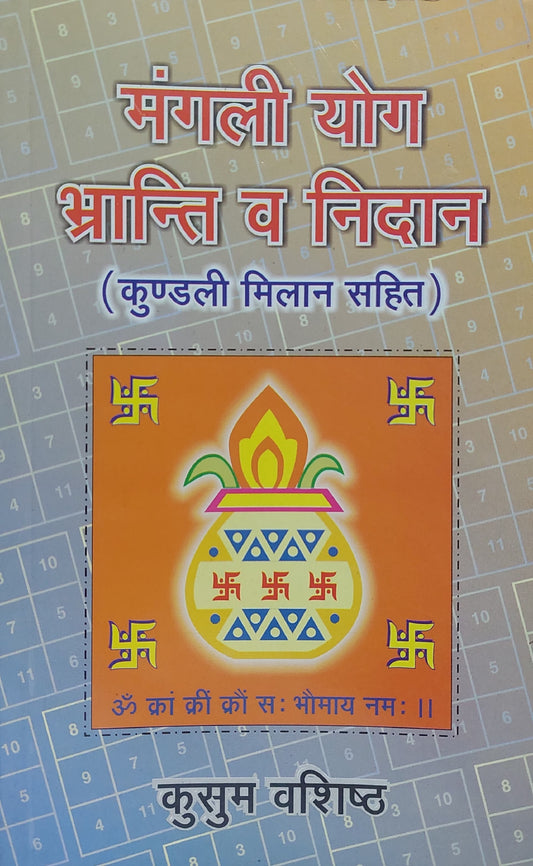mangali-yog-bhranti-va-needan-hindi