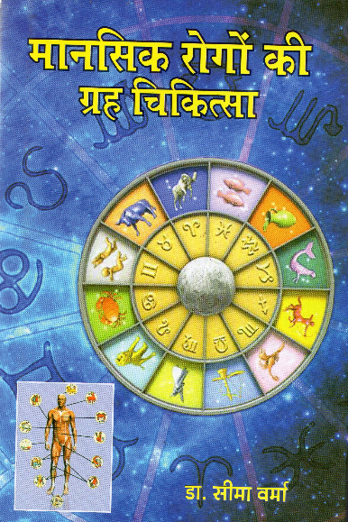 mansik-rogo-ki-grah-chikitsa-hindi