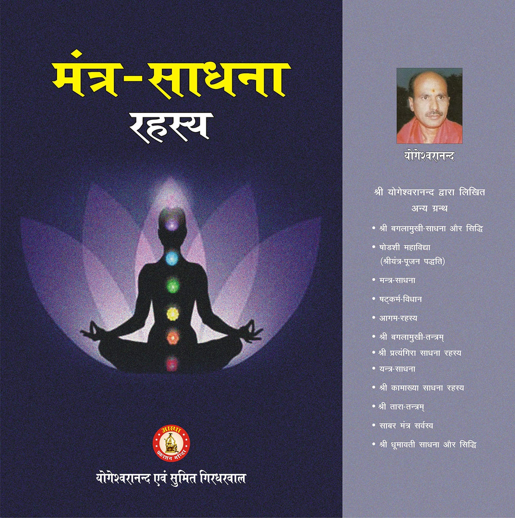 mantra-sadhana-rahashya-yogeshwaranand-astha-prakashan