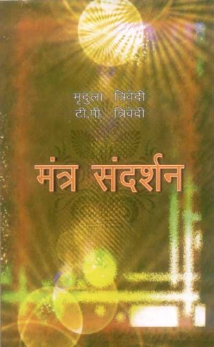 mantra-sandarshan-mridula-trivedi-tp-trivedi-mlbd