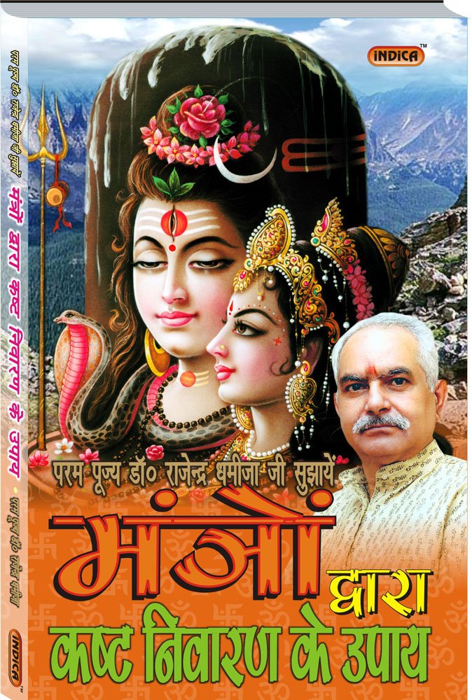 Mantro Dwara Kasht Nivaran ke Upaye [Hindi]