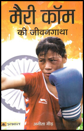 mary-kom-ki-jeevangatha