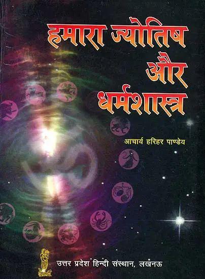 Hamara Jyotish aur Dharm Shastra [Hindi]