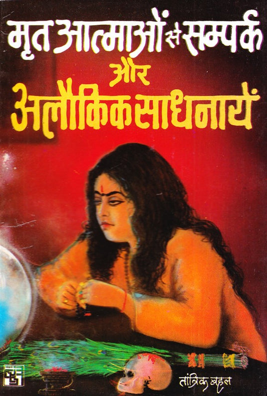 mrit-aatmaon-se-sampark-aur-alokik-sadhnayen