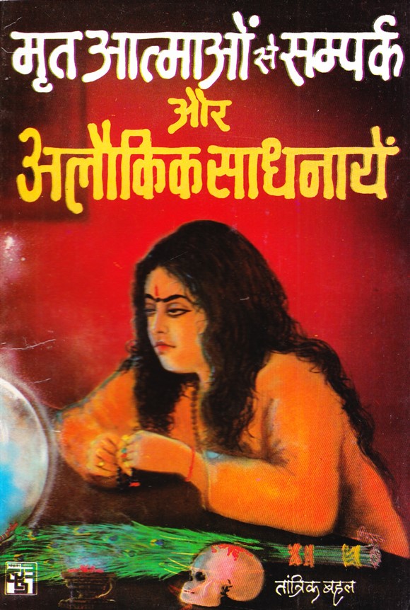 mrit-aatmaon-se-sampark-aur-alokik-sadhnayen