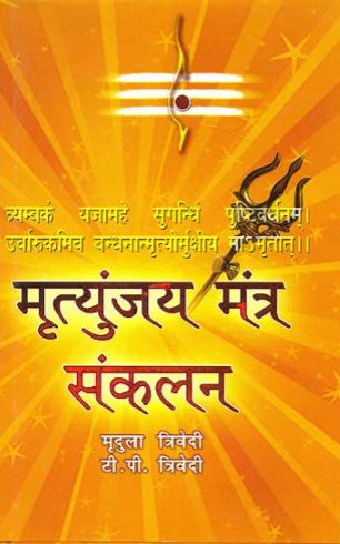 mrityunjay-mantra-sankalan-hindi