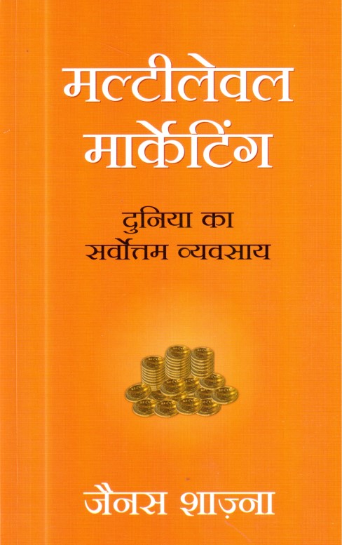 multilevel-marketing-duniya-ka-sarvottam-vyvasaya-hindi