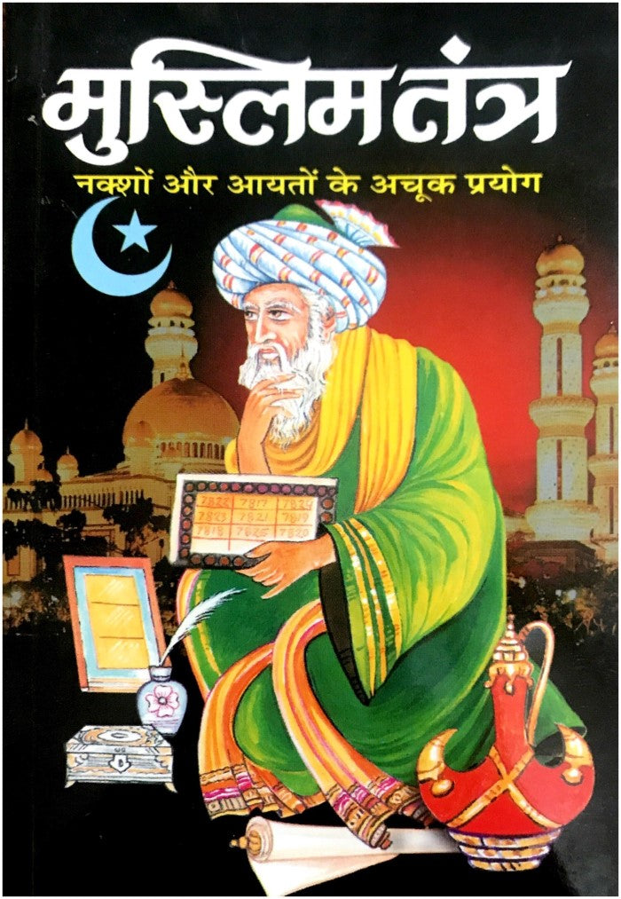 muslim-tantra-nakshon-aur-aayaton-ke-achook-prayog