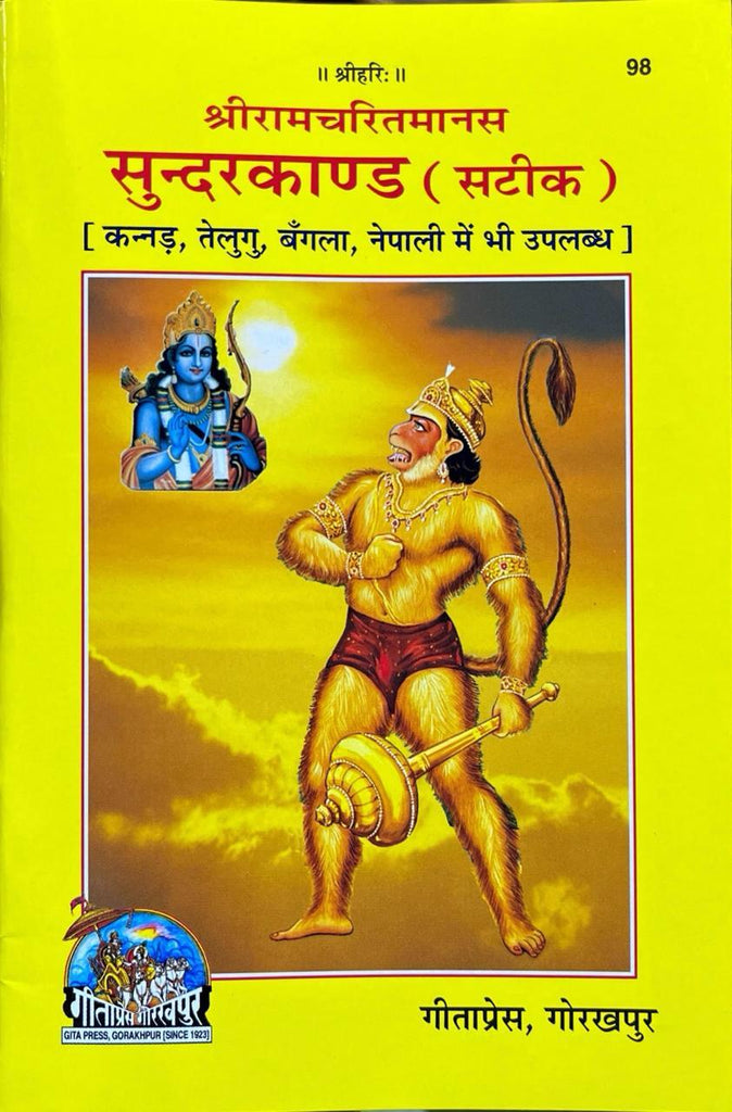 Shri Ramcharitmanas Sundarkand (Sateek) (98)