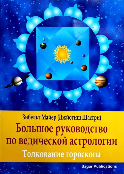 a-big-book-on-vedic-astrology-russian