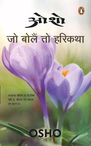 Osho: Jo Bole to Hari Katha [Hindi]