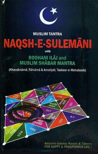 naqsh-e-sulemani-with-roohani-ilaj-and-muslim-shabar-mantra