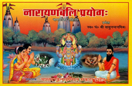 narayanbali-prayog-hindi
