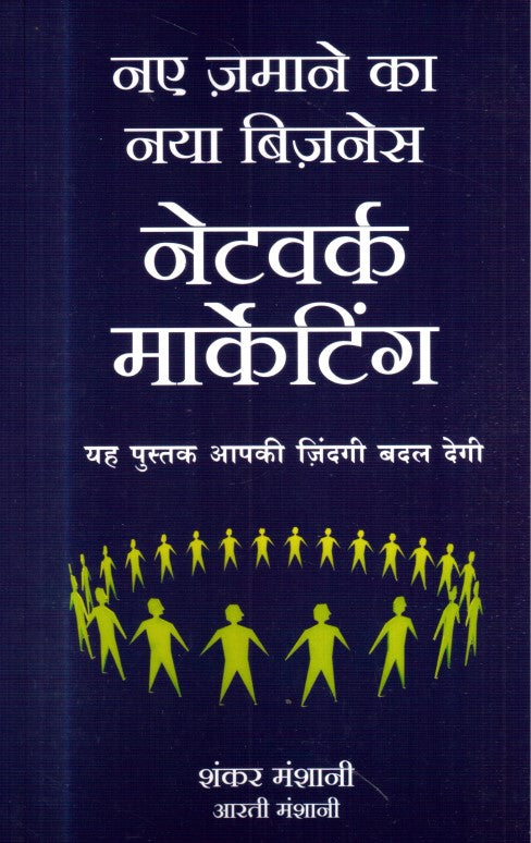 naye-zamane-ka-naya-business-network-marketing-hindi