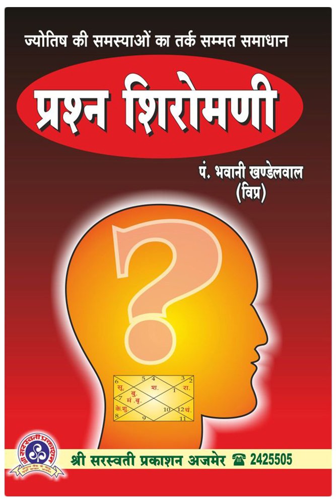 prashna-shiromani-bhawani-khandelwal-shri-saraswati-prakashan